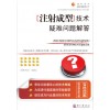 大量供應(yīng)《注射成型技術(shù)疑難問題解答》正版圖書