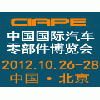 2012北京汽車零部件展|北京汽車零部件展會(huì)