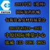 2013中國（鄭州）國際制藥機械,、包裝設備及材料展覽會