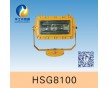 HSG8100/BFC8100外場(chǎng)防爆強(qiáng)光泛光燈