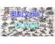 英國奧利文OLIVER閥門