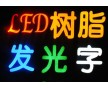 邢臺亞克力發(fā)光字