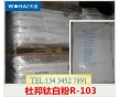 杜邦鈦R103,、杜邦R-103鈦,、杜邦R103鈦