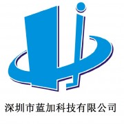 深圳市藍(lán)加科技有限公司市場部