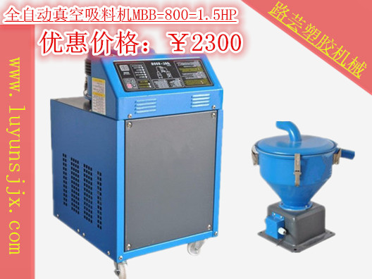 全自動真空吸料機系列MBB-800-1.5HP