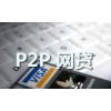 卓越的p2p金融平臺,，百色p2p金融平臺