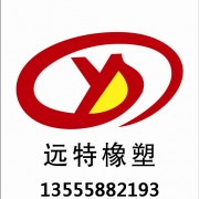 沈陽(yáng)遠(yuǎn)特橡塑制品有限公司