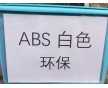 ABS白色,，白色環(huán)保ABS,環(huán)保ABS