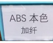 ABS增強(qiáng),，ABS加纖,，加玻纖ABS