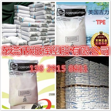 南昌美國(guó)吉力士TPE TPE包膠料