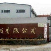 新鄉(xiāng)市法蘭機(jī)械有限公司