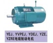 供應(yīng)YZE,、YZRE,、YEJ起重及冶金用電磁制動電機