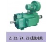 供應(yīng)Z,，Z2,，Z4系列直流電機