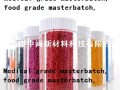 彩色母粒Colorful Masterbatch