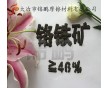 鉻鐵礦粉“受寵若驚”用于冶金+南非粉“燎原烈火”質(zhì)的飛越