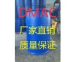 國標DMAC廠家直銷 質(zhì)量優(yōu)價格便宜