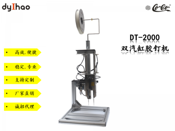 DT-2000 新款雙汽缸膠釘機--廠家直銷