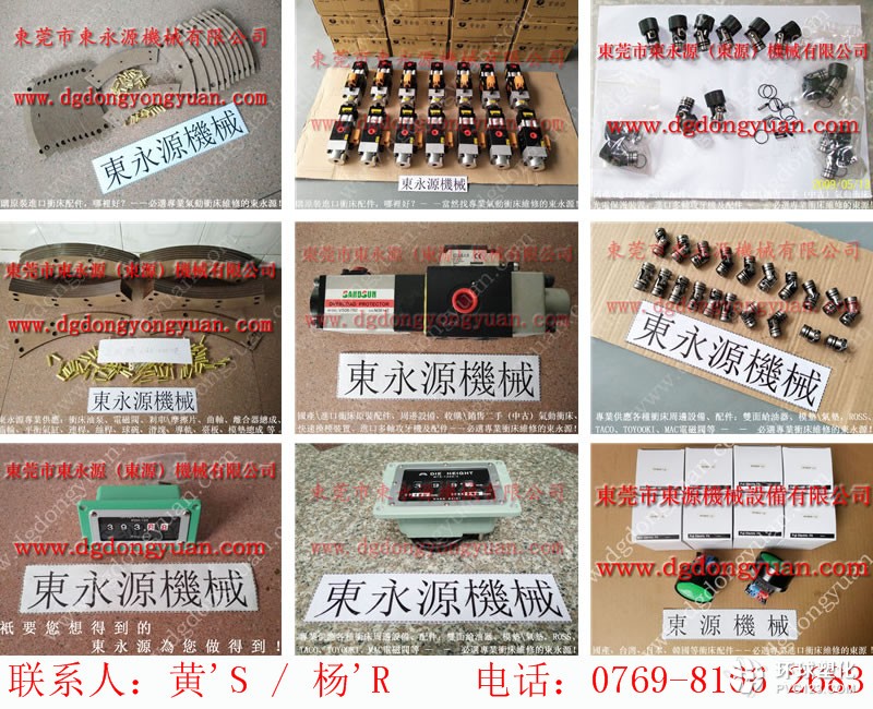 煙臺沖床離合器電磁閥,，來令片配件-MTS1100模高指示器等