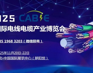 2025中國（北京）國際電線電纜產(chǎn)業(yè)博覽會(huì)